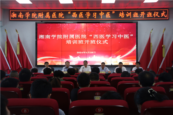 郴州市首个综合医院“西医学习中医”培训班在江南娱乐网址登录
开班