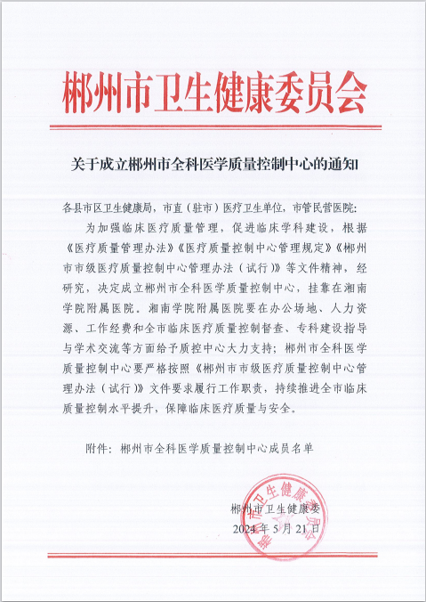 喜讯！郴州市全科医学质量控制中心挂靠江南娱乐网址登录

