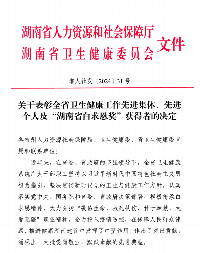 喜报！ 江南娱乐网址登录
荣获“湖南省卫生健康工作先进集体”