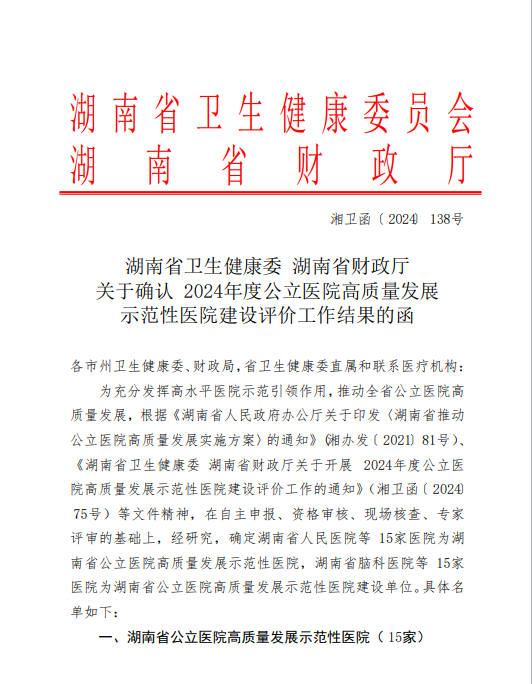 喜报，江南娱乐网址登录
成功获批为湖南省高质量发展示范性医院建设单位
