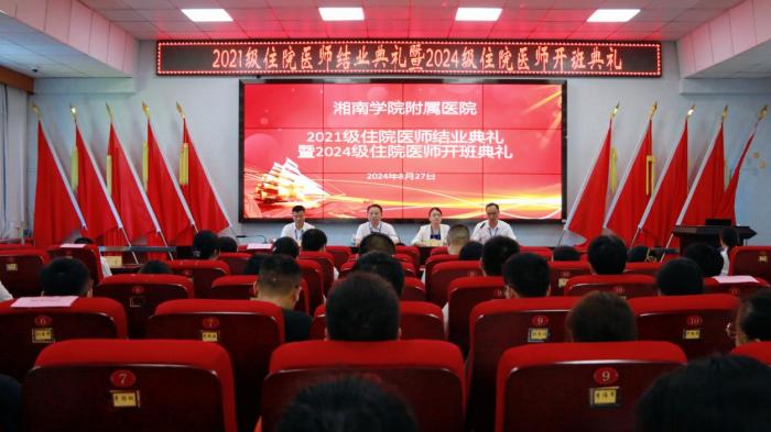 江南娱乐网址登录
（临床学院）2021级住院医师结业典礼暨2024级住院医师开班典礼顺利举办