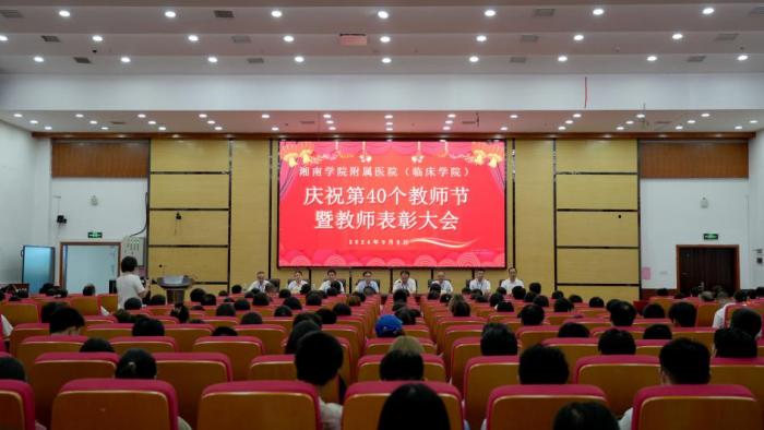 江南娱乐网址登录
（临床学院）举办庆祝第40个教师节暨优秀教师表彰大会