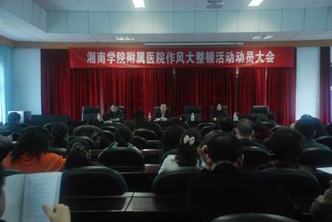 江南娱乐网址登录
作风大整顿动员大会