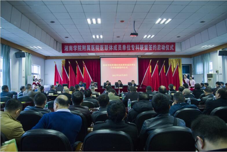 江南娱乐网址登录
医疗联合体成员单位专科联盟成立
