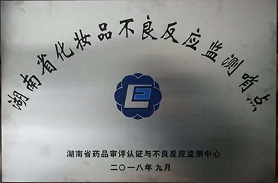 江南娱乐网址登录
被授牌为“湖南省化妆品不良反应监测哨点”