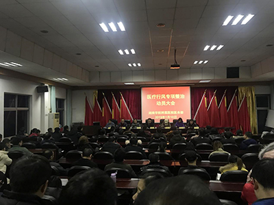 我院召开行风专项整治动员大会