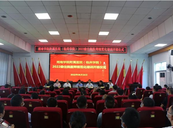 江南娱乐网址登录
（临床学院）2022级住院医师规范化培训班开班