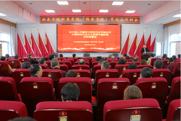 江南娱乐网址登录
（临床学院）召开学习贯彻习近平新时代中国特色社会主义思想主题教育动员部署会
