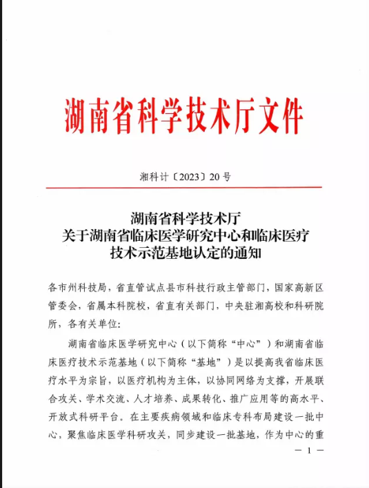 喜讯！江南娱乐网址登录
新增2家省级临床医疗技术示范基地